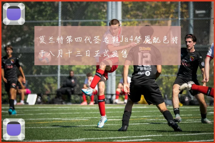 莫兰特第四代签名鞋Ja4梦魇配色将于八月十三日正式发售