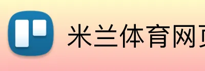米兰体育网页登陆 Logo